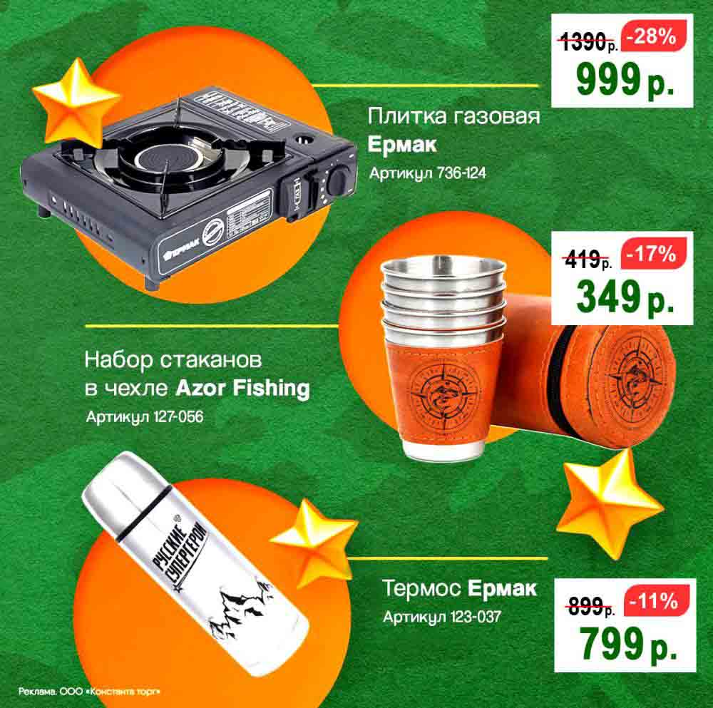 ? Газовая плитка "Ермак" (-28%) – 999 руб. (было 1390 руб.)
? Набор стаканов в чехле "Azor Fishing" (-17%) – 349 руб. (было 419 руб.)
♨ Термос "Ермак" (-11%) – 799 руб. (было 899 руб.)